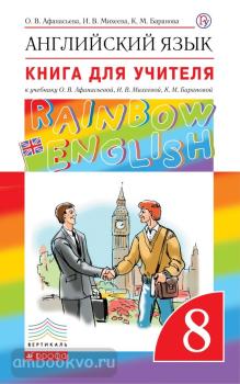 Афанасьева, Михеева. "Rainbow English". Английский язык 8 класс. Книга для учителя. ФГОС (Дрофа)