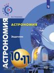 Угольников. Сферы. Астрономия 10-11 класс. Задачник