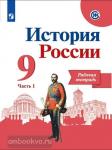 История России. 9 класс. Рабочая тетрадь. В двух частях. Часть 1. УМК Торкунова А.В.