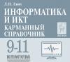 Информатика и ИКТ. Карманный справочник. 9-11 классы. Для подготовки к ЕГЭ и ОГЭ (ЛЕГИОН)