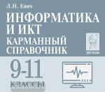 Евич. Информатика и ИКТ. 9-11 классы. Карманный справочник