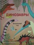 Банфи К. Динозавры. Визуальный гид
