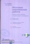 Итоговая комплексная работа 3 класс. Методические указания по организации и проведению + CD. ФГОС