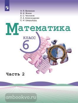 Виленкин, Жохов. Математика 6 класс. Учебник в двух частях. Часть 2. ФП (Просвещение)