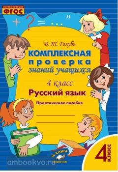 Голубь. Комплексная проверка знаний учащихся. Русский язык 4 класс. ФГОС (Метода)