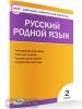 Ситникова. Контрольно-измерительные материалы. Русский родной язык 2 класс. ФГОС