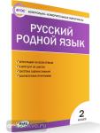 Ситникова. Контрольно-измерительные материалы. Русский родной язык 2 класс. ФГОС