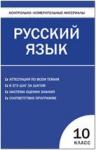 Егорова. Контрольно-измерительные материалы. Русский язык 10 класс.
