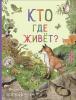 Ренне Удивительный мир животных. Кто где живет?