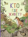 Ренне Удивительный мир животных. Кто где живет?