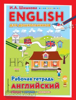 Английский язык. Первые шаги. ENGLISH для дошкольников. Рабочая тетрадь (Эксмо)