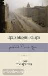 Ремарк. Три товарища