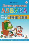 Новикова Е.В. Логопедическая азбука. Книга первая. От буквы к слову