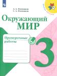 Плешаков. Окружающий мир. 3 класс. Проверочные работы. ФГОС. УМК: Плешаков А.А.