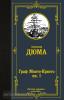 Лучшая мировая классика. Граф Монте-Кристо. В 2 кн. Кн. 1 (АСТ)