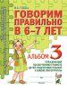 Гомзяк. Говорим правильно в 6-7 лет. Альбом №3. Упражнения по обучению грамоте детей подготовительной логогруппы (Гном)