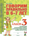 Гомзяк О.С. Гомзяк. Говорим правильно в 6-7 лет. Альбом №3. Упражнения по обучению грамоте детей подготовительной логогруппы (Гном)