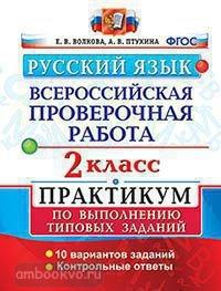 Всероссийские проверочные работы. Русский язык 2 класс. Практикум. ФГОС (Экзамен)