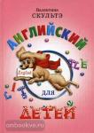 Скультэ. Английский для детей (цветные иллюстрации)