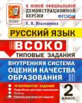 Языканова. Русский язык. 2 класс. ВСОКО. Типовые задания. 10 вариантов. ФГОС