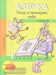 Азбука. Пишу и проверяю себя. 1 класс. Тетрадь №1. ФГОС