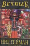 Гейман. «Вечные» Нила Геймана. Полное издание