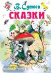 Сказки