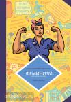 Юссон. Феминизм в комиксах, цитатах и слоганах