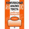 Малюшкин. Комплексный анализ текста. Рабочая тетрадь 9 класс (Сфера)