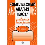 Малюшкин. Комплексный анализ текста. Рабочая тетрадь 9 класс