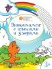 Оранжевый котенок. Развивающие раскраски 3+. Знакомимся с цветами и узорами (Вако)