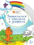 Медов. Знакомимся с цветами и узорами. Развивающие раскраски для детей. 3+