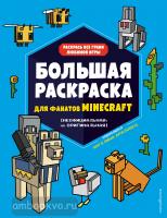 Minecraft. Книги для фанатов. Большая раскраска для фанатов Minecraft (неофициальная, но оригинальная) (Эксмо)