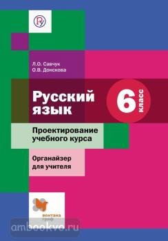 Шмелев. Русский язык 6 класс. Проектирование учебного курса. Органайзер для учителя. ФГОС (Вентана-Граф)