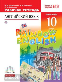 Афанасьева, Михеева. "Rainbow English". Английский язык 10 класс. Базовый уровень. Рабочая тетрадь. ВЕРТИКАЛЬ (Дрофа)