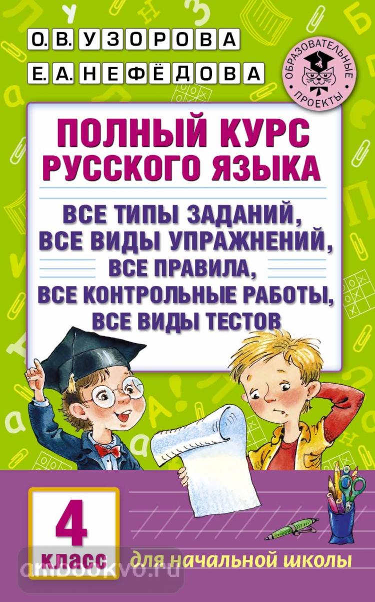 Узорова. Полный курс русского языка. 4 класс (АСТ) | . Русский язык. Купить  в Санкт-Петербурге