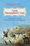 Дмитриев. Путешествие в прошлое. Гроза двенадцатого года. Рассказы для детей об Отечественной войне 1812 года