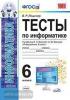 УМК Босова. Тесты по информатике 6 класс. ФГОС (Экзамен)