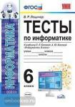 Лещинер. Тесты по информатике. 6 класс. К учебнику л. Л. Босовой, а. Ю. Босовой "информатика. 6 класс". ФГОС