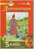 Меркин. Литература 5 класс. Учебник в двух частях. Часть 1. ФГОС (Русское слово)