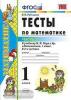 УМК Моро. Тесты по математике. 1 класс. Часть 2. ФГОС (Экзамен)