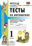 УМК Моро. Тесты по математике. 1 класс. Часть 2. ФГОС