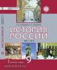 Соловьев. История России. 1801-1914 годы. 9 класс. Учебник. ФГОС