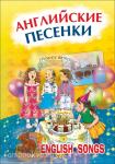 Серебренников. Английские песенки