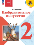 Коротеева. ИЗО 2 класс. Искусство и ты. Учебник. Новый ФП