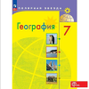 Алексеев А.И., Николина В.В., Липкина Е.К. и др. География. 7 класс. Учебник. ФП (Полярная звезда). Новый ФП