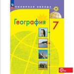 Алексеев А.И., Николина В.В., Липкина Е.К. и др. География. 7 класс. Учебник. ФП (Полярная звезда). Новый ФП