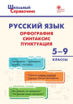 Леонова. Русский язык: орфография, синтаксис, пунктуация. 5-9 класс