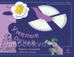 Салмина. Умелые ручки. Форма и штриховка. Рабочая тетрадь