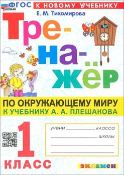 Тихомирова. Окружающий мир 1 класс. Тренажер к учебнику Плешакова. Новый ФГОС (Экзамен)